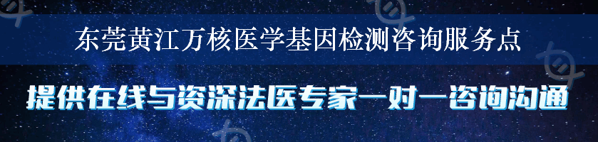 东莞黄江万核医学基因检测咨询服务点